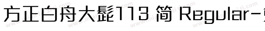 方正白舟大髭113 简 Regular字体转换